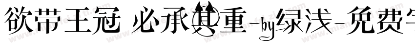 欲带王冠 必承其重-by绿浅字体转换